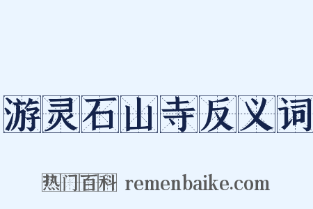 游灵石山寺反义词是什么意思的图片